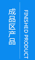 成品区产品