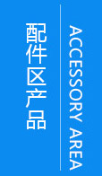 配件区产品
