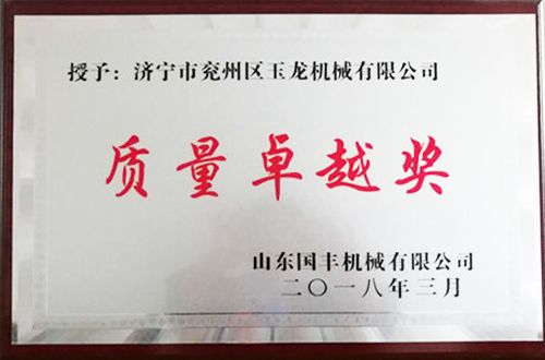 质量卓越奖