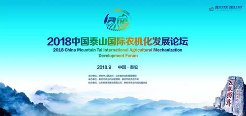 2018中国泰山国际农机化发展论坛9月10日泰安成功举办